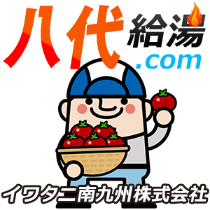 八代 給湯器・ボイラー 激安価格 交換工事｜熊本給湯.com