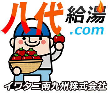 八代 給湯器・ボイラー 激安価格 交換工事｜熊本給湯.com