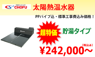 長府製作所　太陽熱温水器