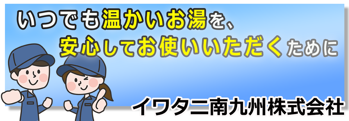 いつでも温かいお湯を、安心してお使いいただくために