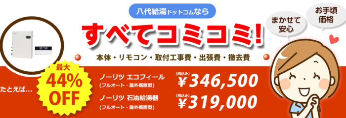 すべてコミコミ