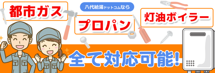 都市ガス・プロパン・灯油ボイラー全て対応可能